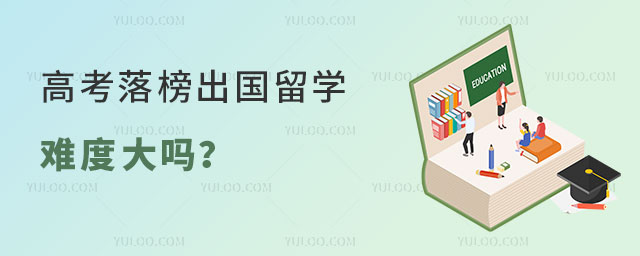高考落榜出国留学难度.jpg