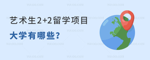 艺术生2+2留学项目大学.jpg