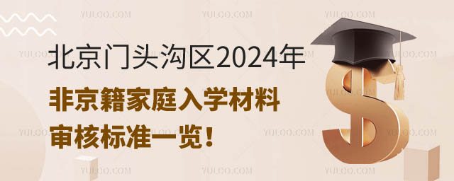 非京籍家庭入学材料门头沟.jpg