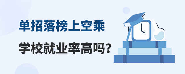 河南單招落榜上空乘學(xué)校就業(yè)率高嗎?