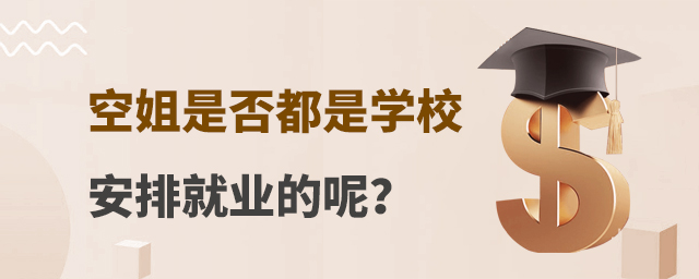 空姐是否都是學校安排就業的呢?