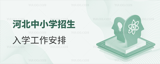 河北中小学招生入学工作安排