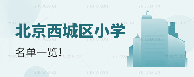 北京西城区小学名单一览