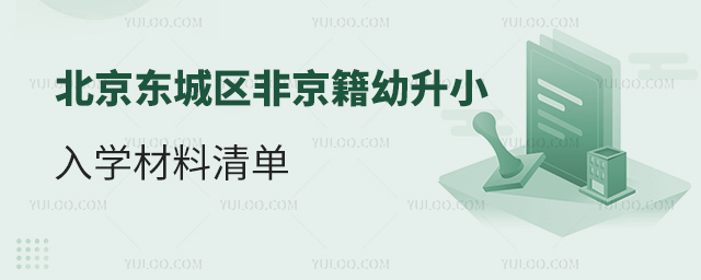 北京东城区非京籍幼升小入学材料清单