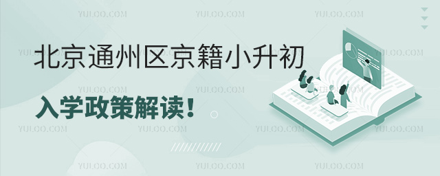北京通州区京籍小升初入学政策