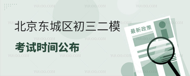 北京东城区初三二模考试时间公布