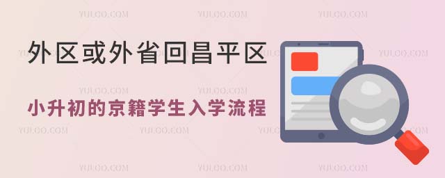 2024年外区或外省回昌平区小升初的京籍学生入学流程发布,5月14日结束信息审核!