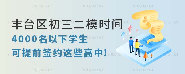 2024年北京丰台区初三二模时间已定,4000名以下学生可提前签约这些高中!