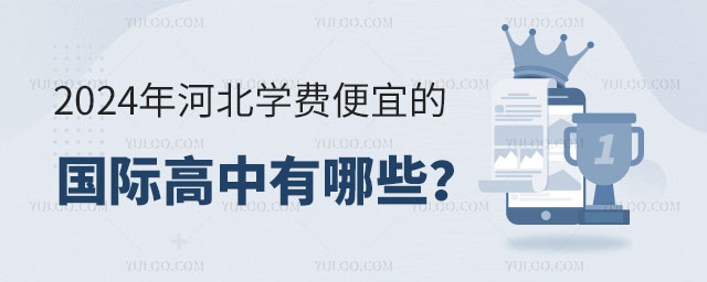 2024年河北学费便宜的国际高中有哪些