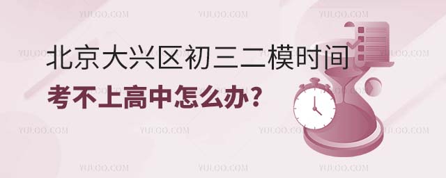 2024年北京大兴区初三二模时间发布,考不上高中怎么办