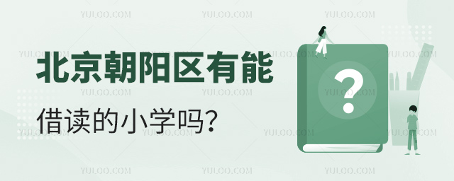 北京朝阳区有能借读的小学吗