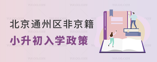 北京通州区非京籍小升初入学政策