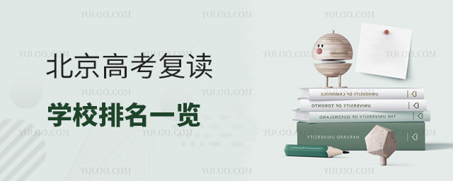 北京高考复读学校排名一览