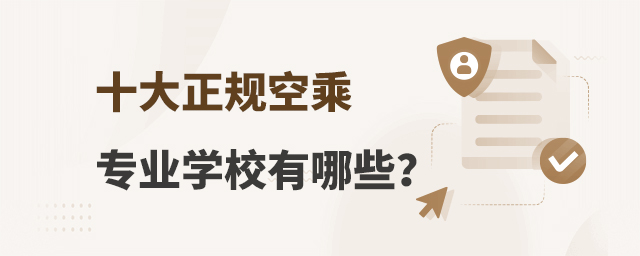 十大正規空乘專業學校有哪些?