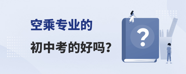 空乘專業(yè)的初中考的好嗎?