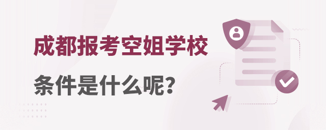 成都報(bào)考空姐學(xué)校條件是什么呢?