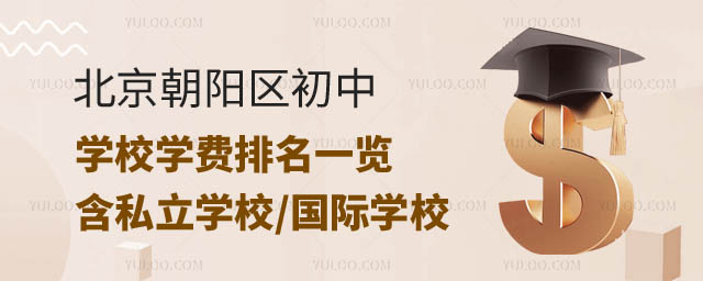 北京朝阳区初中学校学费排名.jpg