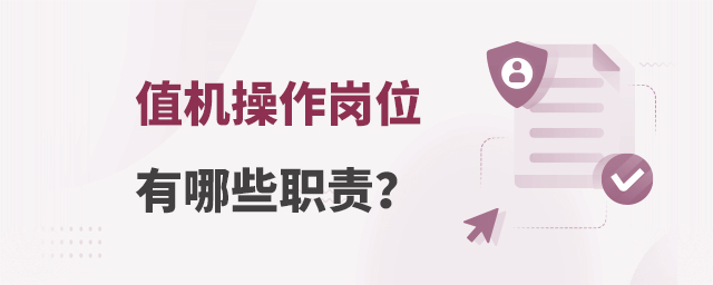 值機操作崗位有哪些職責?
