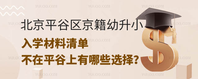 北京平谷区京籍幼升小.jpg