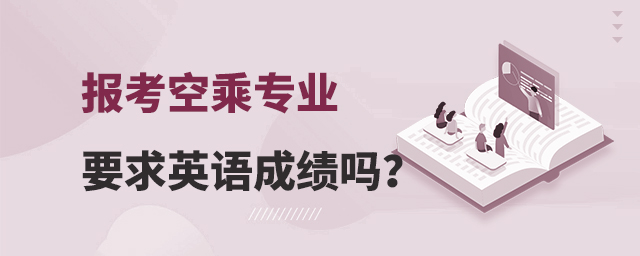 報(bào)考空乘專業(yè)要求英語成績(jī)嗎?