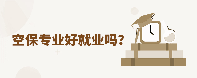 空保專業好就業嗎?