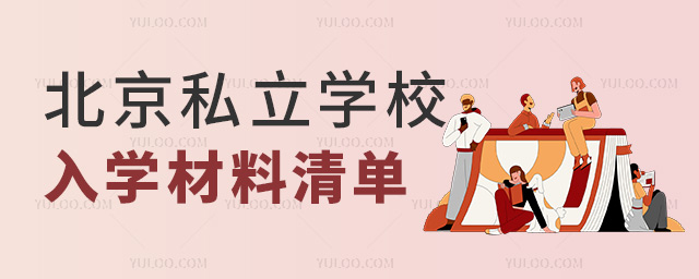 北京私立学校入学材料清单