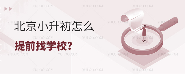 北京小升初怎么提前找学校