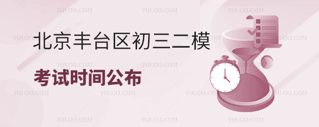北京丰台区初三二模考试时间公布