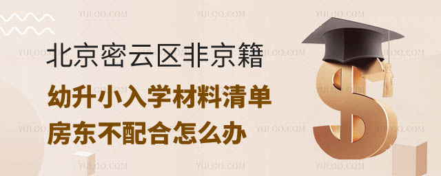 2024年北京密云区非京籍幼升小.jpg