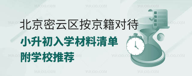 2024年北京密云区按京籍对待小升初.jpg