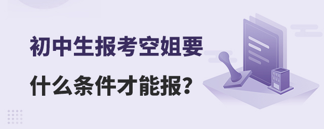 初中生報考空姐要什么條件才能報?