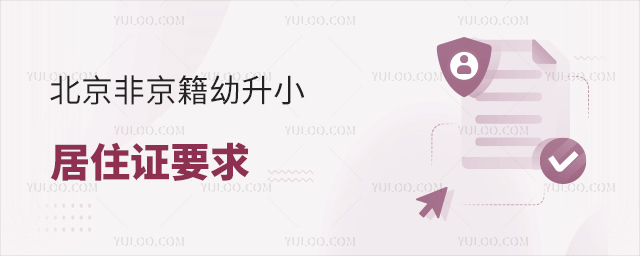 北京非京籍幼升小居住证要求