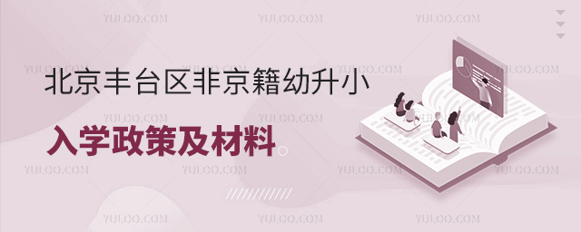 北京丰台区非京籍幼升小入学政策及材料
