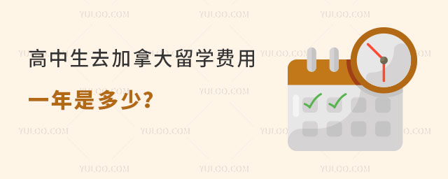 加拿大留学费用.jpg