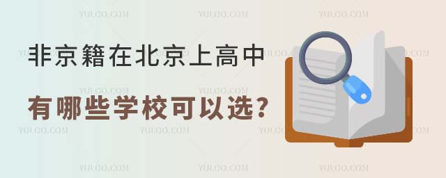 非京籍在北京上高中有哪些学校