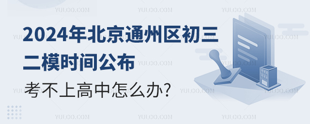 2024年北京通州区初三二模时间公布考不上高中怎么办