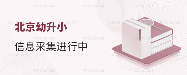 北京幼升小信息采集进行中