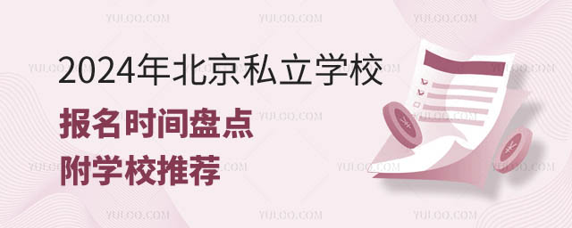 北京私立学校报名时间.jpg