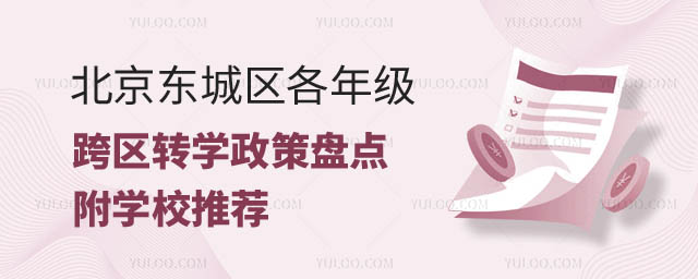 北京东城区各年级跨区转学政策.jpg