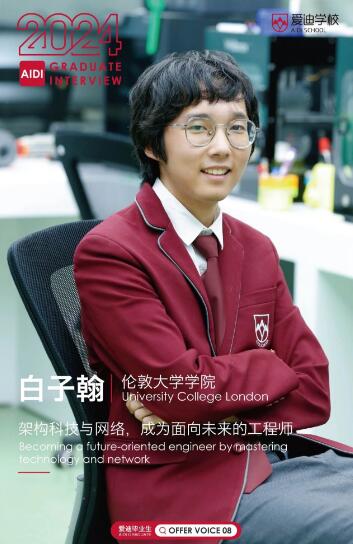 爱迪优秀学生专访 |白子翰