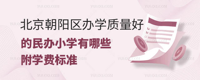 北京朝阳区好的民办小学.jpg