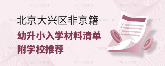 2024年北京大兴区非京籍幼升小.jpg