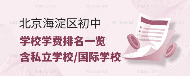 北京海淀区初中学校学费排名.jpg