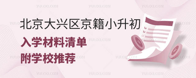 2024年北京大兴区非京籍小升初.jpg