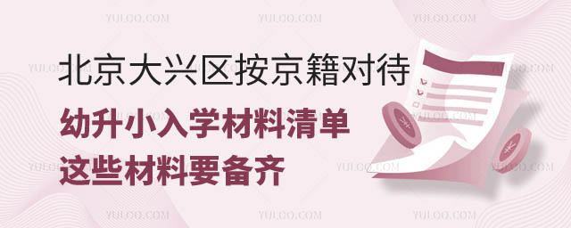 2024年北京大兴区按京籍对待幼升小.jpg