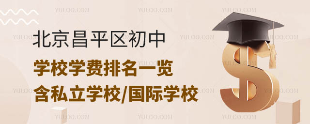 北京昌平区初中学校学费排名.jpg