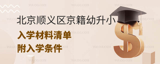 2024年北京顺义区京籍幼升小.jpg