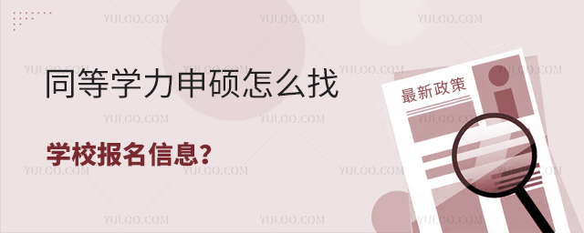 同等学力申硕怎么找学校报名信息?