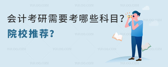 会计考研需要考哪些科目?院校推荐?
