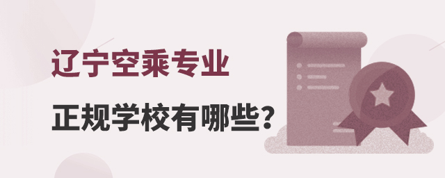 遼寧空乘專業(yè)正規(guī)學(xué)校有哪些招生?